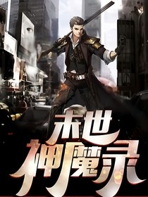 末世神魔紀元