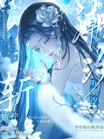 斬神：聽(tīng)潮汐