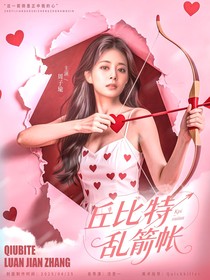 周震南：丘比特乱箭账
