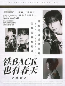 韓娛：鐵BACK也有春天