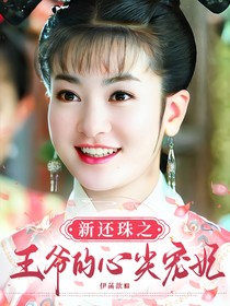 新还珠之王爷的心尖宠妃