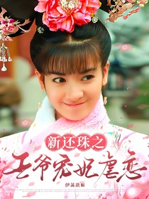 新还珠之王爷宠妃虐恋