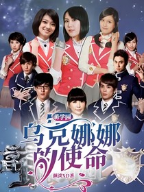 萌學園：烏克娜娜的使命