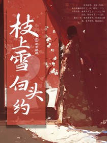 枝上雪，白头约