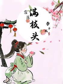 雪落滿枝頭