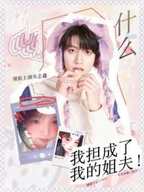 朱志鑫：什么？我担成了我的姐夫？！