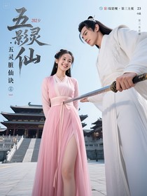 综影视：五灵脏仙诀