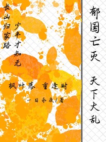 郁国灭亡，天下大乱
