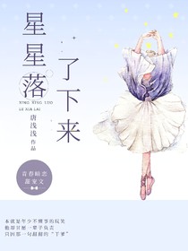 星星落了下來