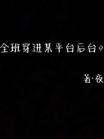 全班穿進某平臺后臺
