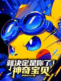 就决定是你了！神奇宝贝