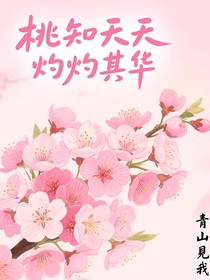 桃知夭夭灼灼其华