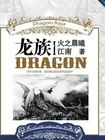 龙族（1）话本版