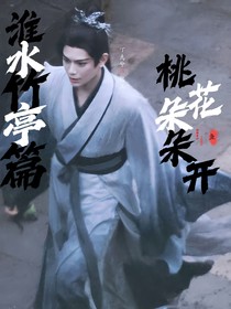 淮水竹亭篇：桃花朵朵开