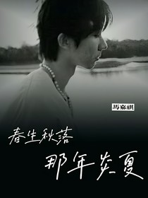 馬嘉祺：春生秋落那年夏炎
