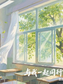 与我一起同行