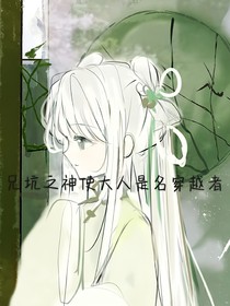 兄坑之神使大人是名穿越者