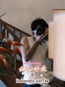 甜心好米