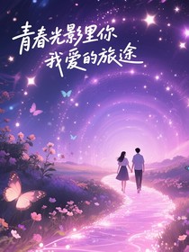 青春光影里，你我爱的旅程