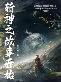 斩神之故事开始