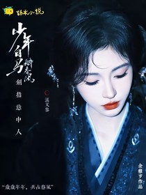少年白馬醉春風(fēng)：劍指意中人