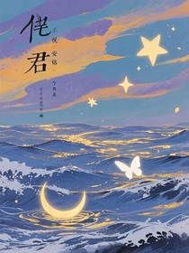 伴君（悦安铭）