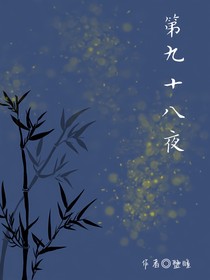 第九十八夜（另版本）