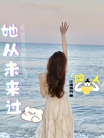 院人：她从未来过