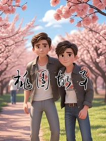 桃園故事