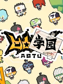 在凹凸學(xué)院的那些事兒