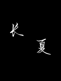 无尽夏（长夏）