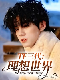 TF三代：理想世界