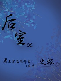 后室OC之旅