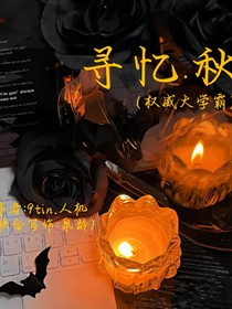 寻忆……秋