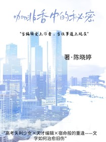 咖啡香中的秘密