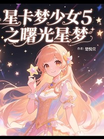 星卡梦少女五之曙光星梦