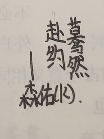 蓦然赴约