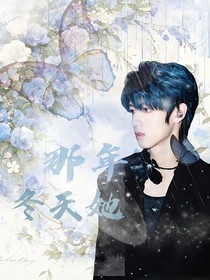TF三代：那年冬天她