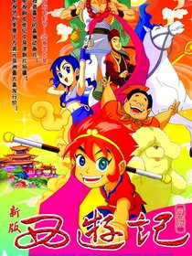 西游記2010版（重生）