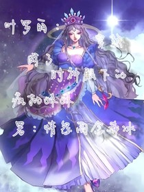 叶罗丽：穿越成了时神殿下的疯批妹妹！