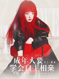 TNT：成年人要學(xué)會(huì)自主相親