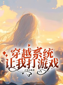 穿越系统让我打游戏