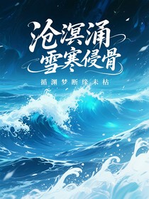 沧溟涌雪寒侵骨，循渊梦断缘未枯