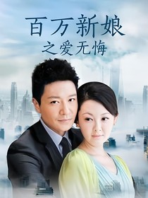 百万新娘之爱无悔林家姐妹爱情