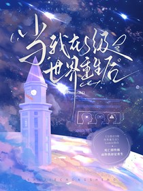 当我在S级世界重生后