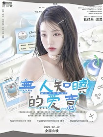 无人知晓的爱意love