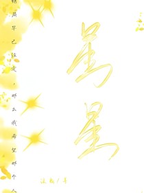 星星Star