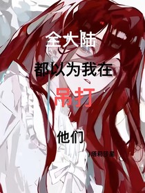 全大陸都以為我在吊打他們