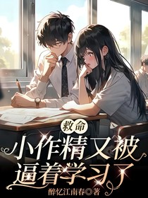 救命，小作精又被逼着学习了