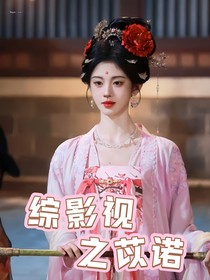 综影视之苡诺